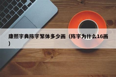 陈五行|【陈】字简体/繁体/康熙字典【笔画】【五行】【释义】对照表